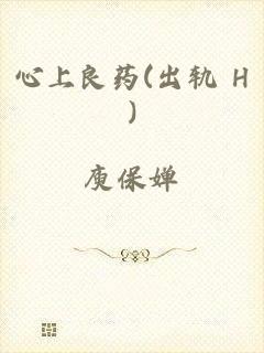 心上良药(出轨 H)
